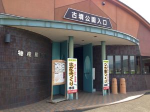 与謝野町 古墳公園はにわ資料館